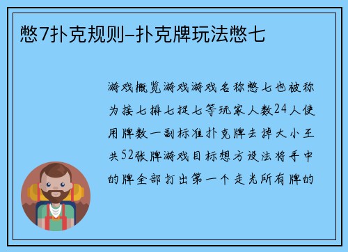 憋7扑克规则-扑克牌玩法憋七