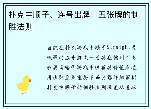 扑克中顺子、连号出牌：五张牌的制胜法则