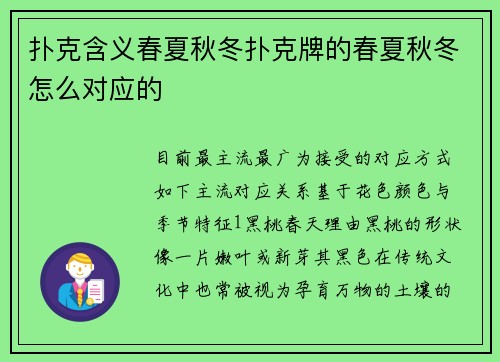 扑克含义春夏秋冬扑克牌的春夏秋冬怎么对应的