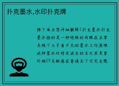 扑克墨水,水印扑克牌
