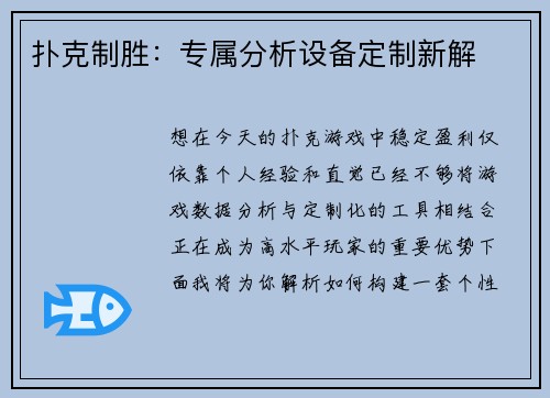 扑克制胜：专属分析设备定制新解