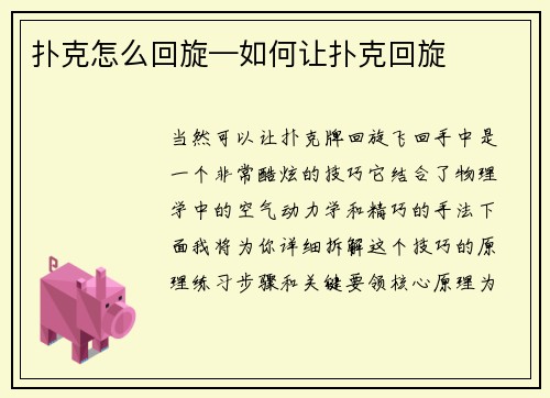 扑克怎么回旋—如何让扑克回旋