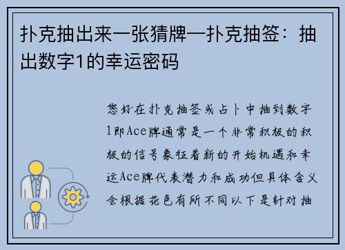 扑克抽出来一张猜牌—扑克抽签：抽出数字1的幸运密码