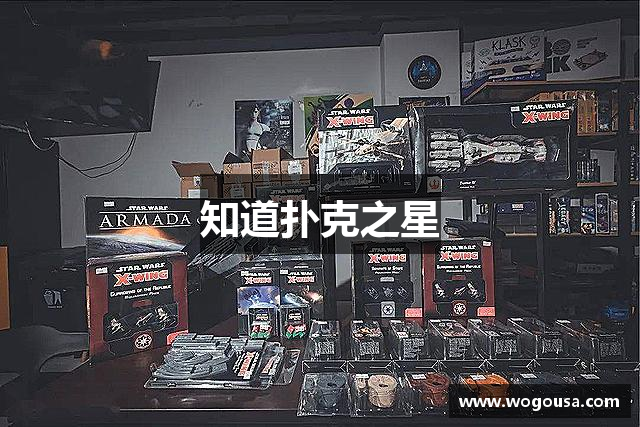 知道扑克之星